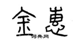 曾慶福金惠篆書個性簽名怎么寫