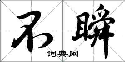 胡問遂不瞬行書怎么寫