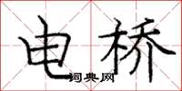 龐中華電橋楷書怎么寫