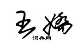 朱錫榮王嬌草書個性簽名怎么寫