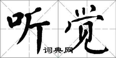 翁闓運聽覺楷書怎么寫