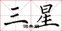 丁謙三星楷書怎么寫