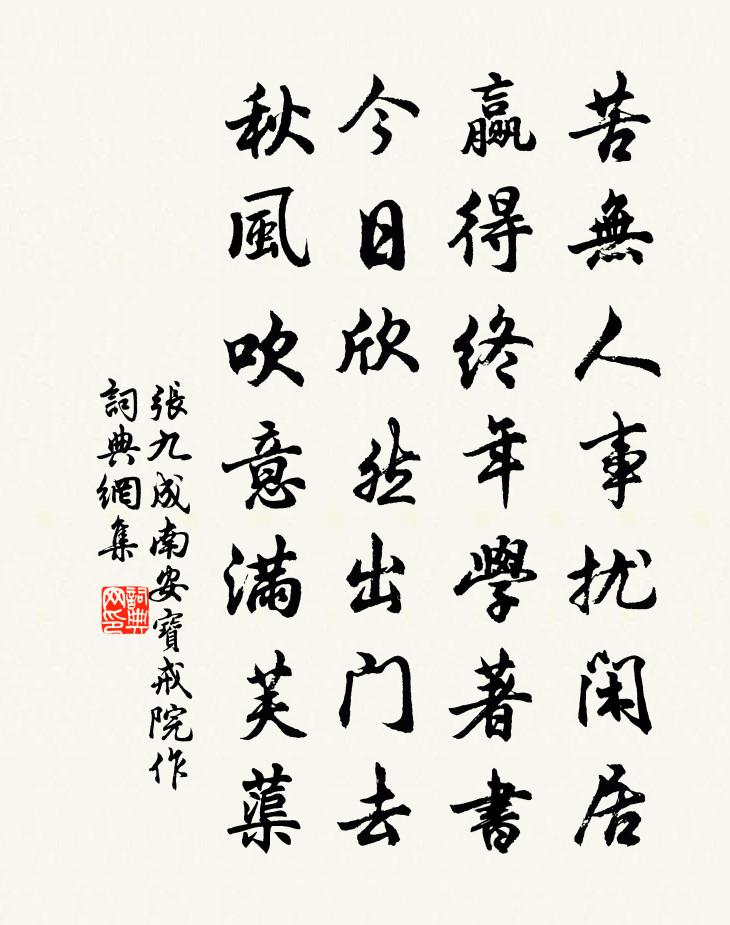 張九成南安寶戒院作書法作品欣賞