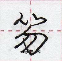 龐中華寫的硬筆行書笏