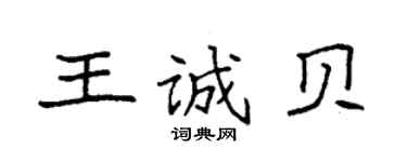 袁強王誠貝楷書個性簽名怎么寫