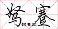 荊霄鵬駑蹇行書怎么寫