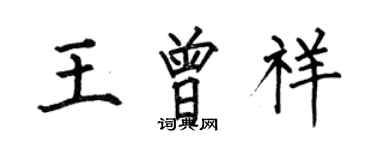 何伯昌王曾祥楷書個性簽名怎么寫