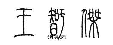 陳墨王智傑篆書個性簽名怎么寫