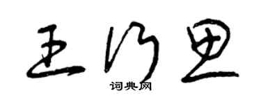 曾慶福王行思草書個性簽名怎么寫