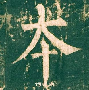 柳公權神策軍碑中本的寫法