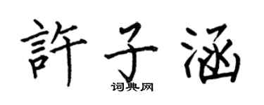 何伯昌許子涵楷書個性簽名怎么寫
