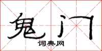 范連陞鬼門隸書怎么寫
