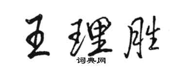 駱恆光王理勝行書個性簽名怎么寫