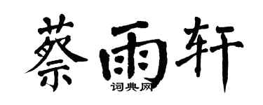 翁闓運蔡雨軒楷書個性簽名怎么寫