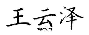 丁謙王雲澤楷書個性簽名怎么寫