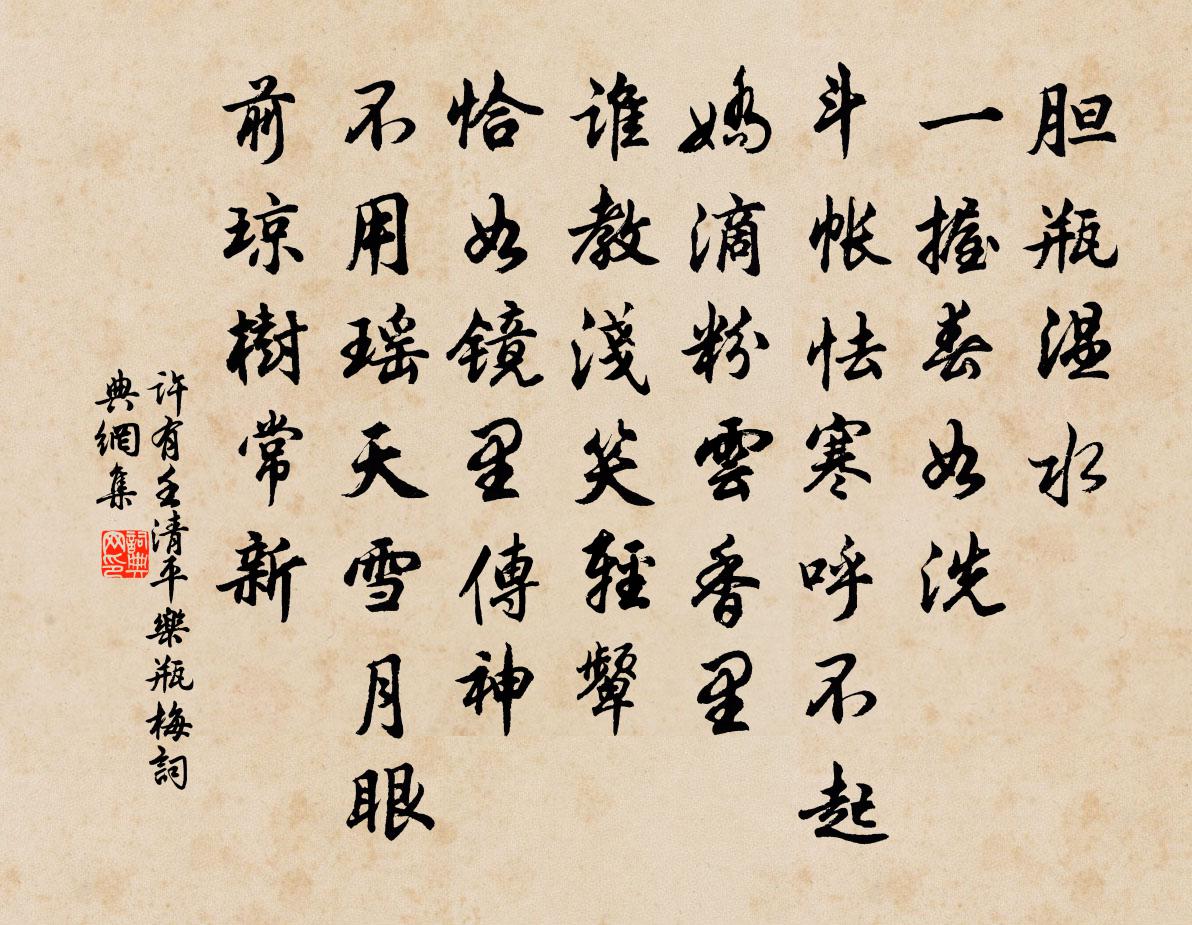 許有壬清平樂 瓶梅書法作品欣賞