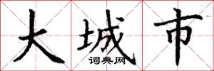 丁謙大城市楷書怎么寫