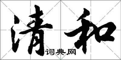 胡問遂清和行書怎么寫