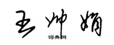 朱錫榮王帥娟草書個性簽名怎么寫