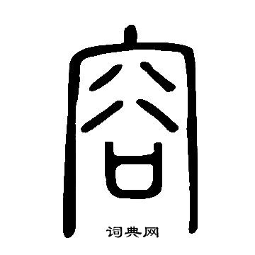 說文解字寫的容