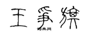 陳聲遠王爭旗篆書個性簽名怎么寫
