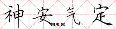 田英章神安氣定楷書怎么寫