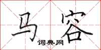 田英章馬容楷書怎么寫
