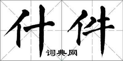 翁闓運什件楷書怎么寫