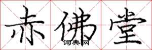 龐中華赤佛堂楷書怎么寫