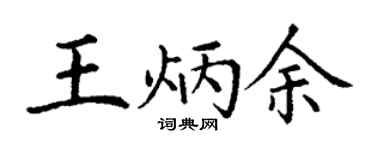 丁謙王炳余楷書個性簽名怎么寫