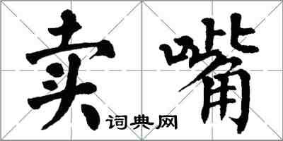 翁闓運賣嘴楷書怎么寫