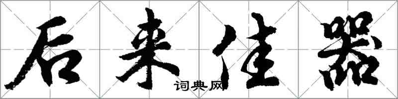 胡問遂後來佳器行書怎么寫