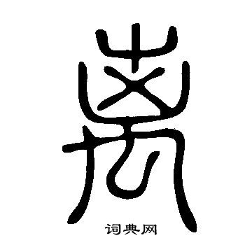 說文解字寫的離