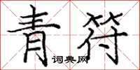 龐中華青符楷書怎么寫