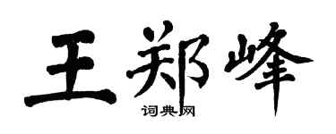 翁闓運王鄭峰楷書個性簽名怎么寫