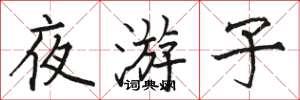 駱恆光夜遊子楷書怎么寫