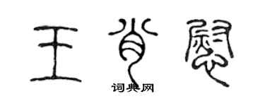 陳聲遠王肖慰篆書個性簽名怎么寫