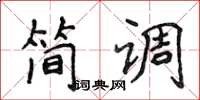 侯登峰簡調楷書怎么寫