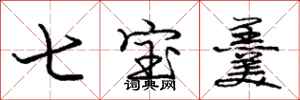 龐中華七寶羹行書怎么寫