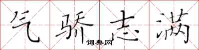 黃華生氣驕志滿楷書怎么寫
