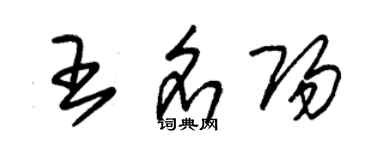 朱錫榮王名陽草書個性簽名怎么寫