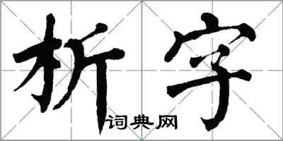 翁闓運析字楷書怎么寫