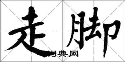 翁闓運走腳楷書怎么寫