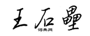王正良王石壘行書個性簽名怎么寫