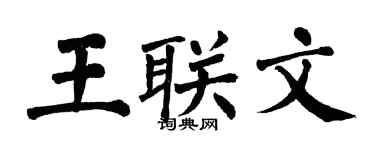 翁闓運王聯文楷書個性簽名怎么寫