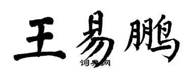 翁闓運王易鵬楷書個性簽名怎么寫