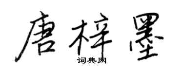 王正良唐梓墨行書個性簽名怎么寫