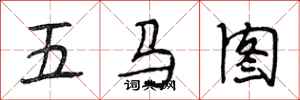 段相林五馬圖行書怎么寫