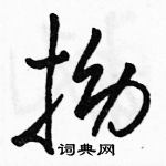 駱恆光寫的硬筆草書拗