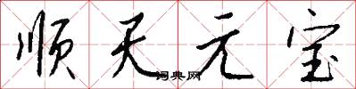 順天元寶怎么寫好看